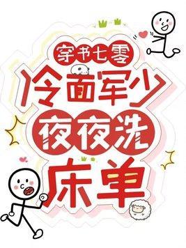 穿书七零冷面军少夜夜洗床单全集视频