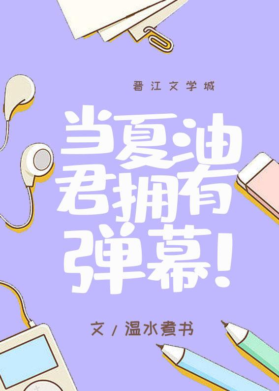 当夏油君拥有弹幕免费阅