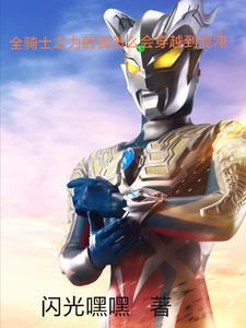 全量骑士