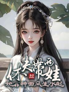 休夫后我带娃嫁了猎户后续