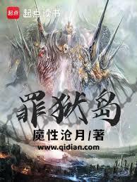 罪狱岛 百度百科