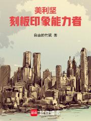 美利坚刻板印象能力者无错