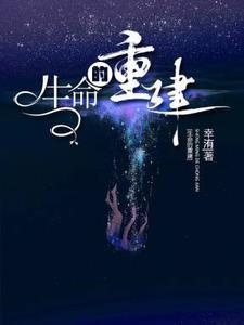 生命的重建在线阅读免费