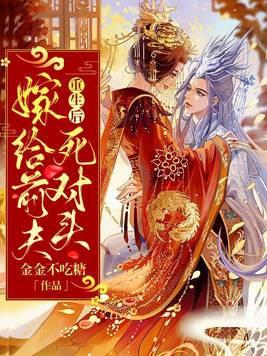 重生嫁给前夫死对头短剧