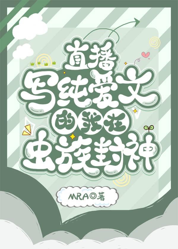 直播写纯爱文的我在虫族封神番外