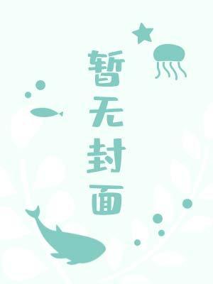 穿成悲惨替身后我竟成了万人迷by姻兕