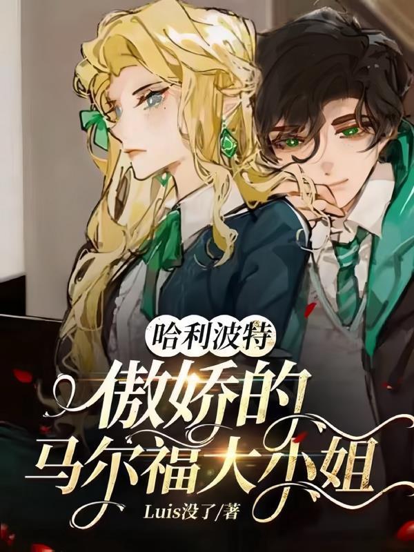 哈利波特傲娇的马尔福大小姐TXT