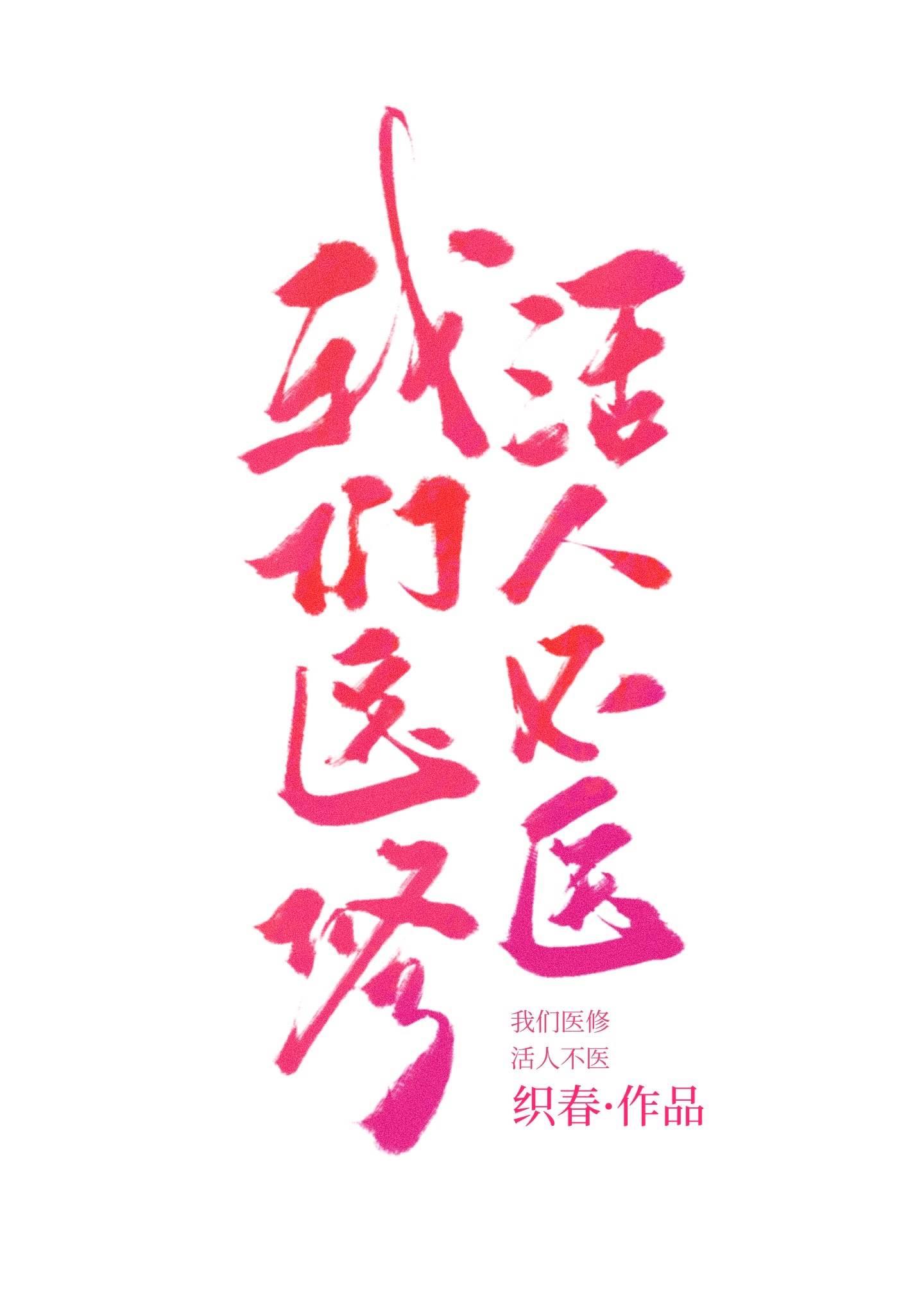我们医修活人不医在线阅读