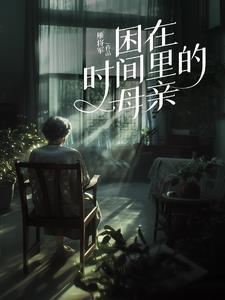 困在时间里的妈妈