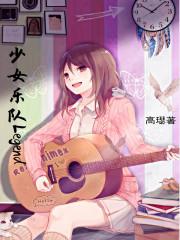 少女乐队派对游戏