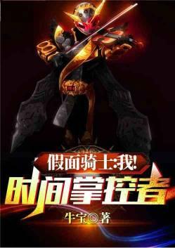 假面骑士我时间掌控者免费阅读