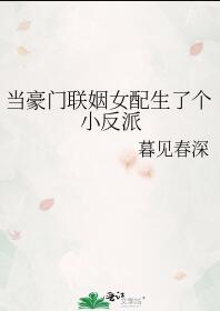 当豪门联姻女配生了个小反派 暮见春深