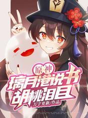 原神璃月港说书胡桃泪目 万字更新
