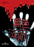 黑色法则有声版本