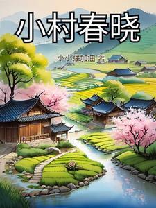 小村春色何