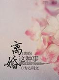 离婚其实是一件很光彩的事情
