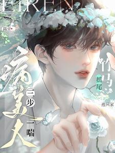 病美人三步一喘竹马摇尾抱回家原名叫啥