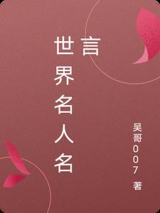 世界名人名言励志语录经典短句