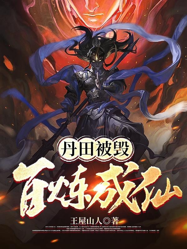 丹田破碎后修复丹田