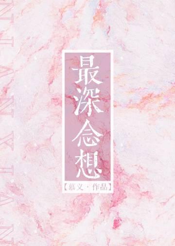 最深念想番外百度